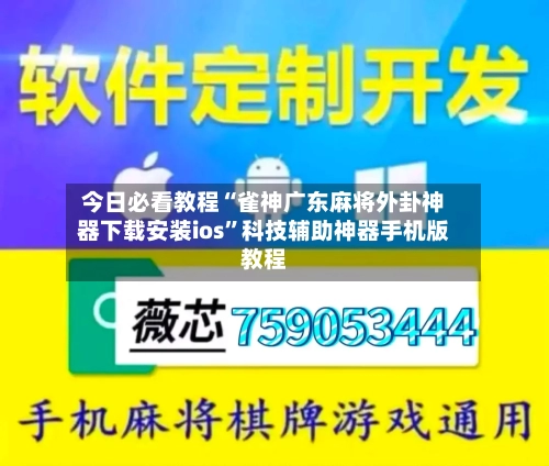 今日必看教程“雀神广东麻将外卦神器下载安装ios”科技辅助神器手机版教程-第2张图片