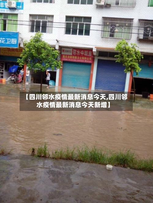 【四川邻水疫情最新消息今天,四川邻水疫情最新消息今天新增】-第2张图片
