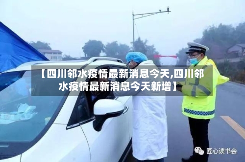 【四川邻水疫情最新消息今天,四川邻水疫情最新消息今天新增】-第1张图片