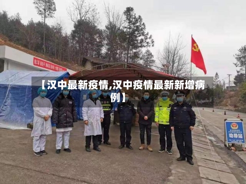 【汉中最新疫情,汉中疫情最新新增病例】-第1张图片