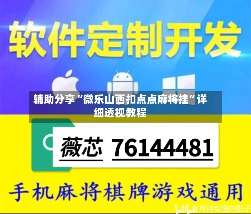 辅助分享“微乐山西扣点点麻将挂”详细透视教程-第3张图片