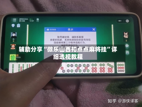 辅助分享“微乐山西扣点点麻将挂	”详细透视教程-第1张图片
