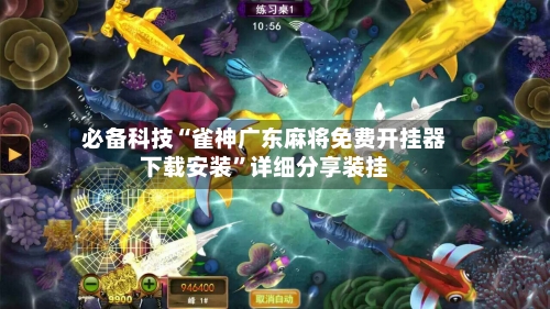 必备科技“雀神广东麻将免费开挂器下载安装	”详细分享装挂-第2张图片