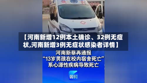 【河南新增12例本土确诊、32例无症状,河南新增3例无症状感染者详情】-第3张图片