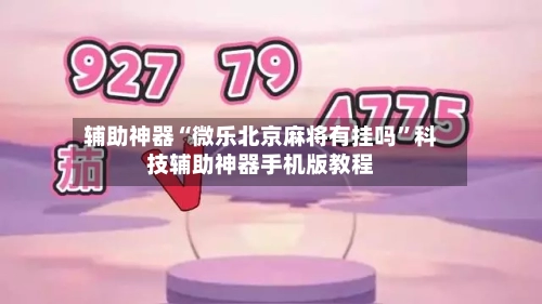 辅助神器“微乐北京麻将有挂吗	”科技辅助神器手机版教程-第1张图片