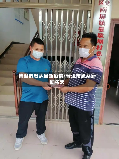 普洱市思茅最新疫情/普洱市思茅新闻今天-第1张图片