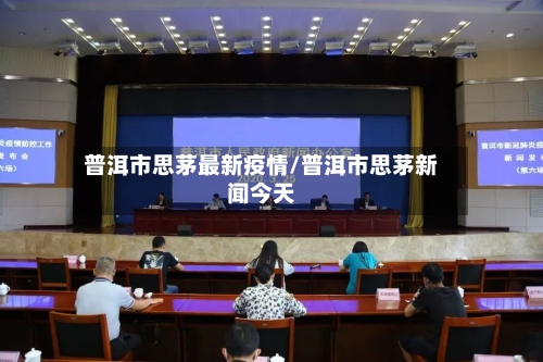 普洱市思茅最新疫情/普洱市思茅新闻今天-第3张图片