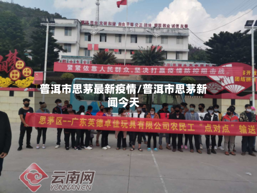 普洱市思茅最新疫情/普洱市思茅新闻今天-第2张图片