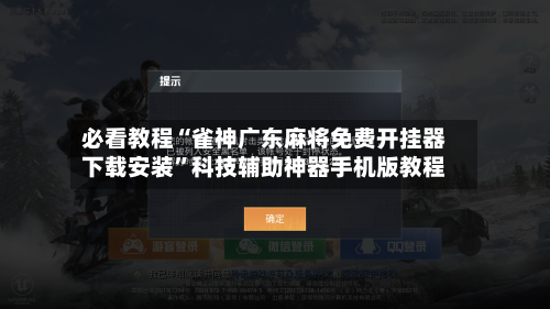 必看教程“雀神广东麻将免费开挂器下载安装”科技辅助神器手机版教程-第1张图片