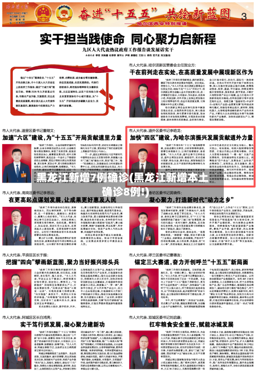 黑龙江新增7例确诊(黑龙江新增本土确诊8例!)-第1张图片