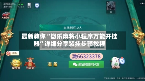 最新教你“微乐麻将小程序万能开挂器”详细分享装挂步骤教程-第1张图片
