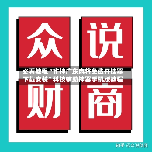必看教程“雀神广东麻将免费开挂器下载安装	”科技辅助神器手机版教程-第2张图片