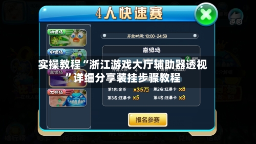 实操教程“浙江游戏大厅辅助器透视”详细分享装挂步骤教程-第2张图片