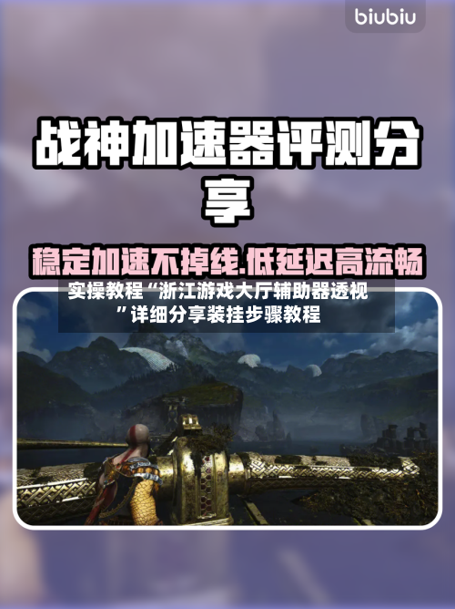 实操教程“浙江游戏大厅辅助器透视	”详细分享装挂步骤教程-第1张图片