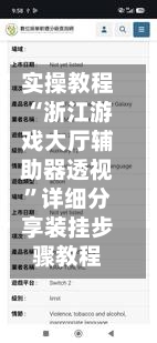 实操教程“浙江游戏大厅辅助器透视	”详细分享装挂步骤教程-第3张图片