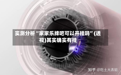 实测分析“家家乐牌吧可以开挂吗”(透视)其实确实有挂-第1张图片