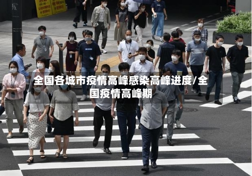 全国各城市疫情高峰感染高峰进度/全国疫情高峰期-第2张图片