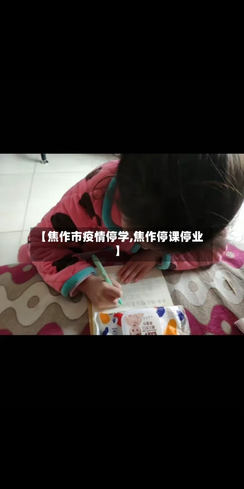 【焦作市疫情停学,焦作停课停业】-第2张图片