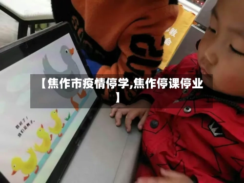 【焦作市疫情停学,焦作停课停业】-第1张图片