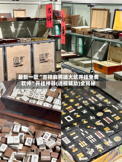 最新一款“吉祥麻将填大坑开挂免费软件	”开挂神器{透视辅助}全揭秘-第2张图片