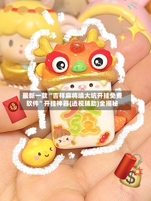 最新一款“吉祥麻将填大坑开挂免费软件”开挂神器{透视辅助}全揭秘-第3张图片