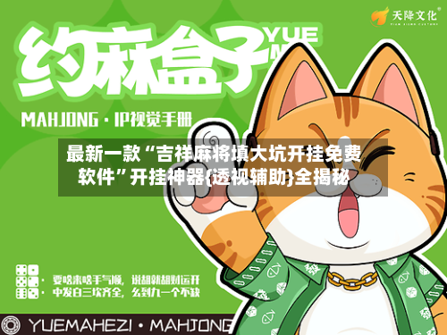 最新一款“吉祥麻将填大坑开挂免费软件”开挂神器{透视辅助}全揭秘-第1张图片