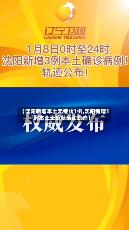 【沈阳新增本土无症状1例,沈阳新增1例本土无症状活动轨迹】-第1张图片