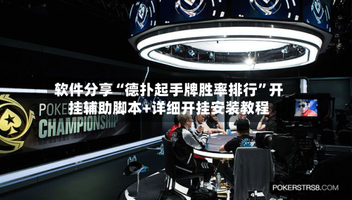 软件分享“德扑起手牌胜率排行	”开挂辅助脚本+详细开挂安装教程-第2张图片