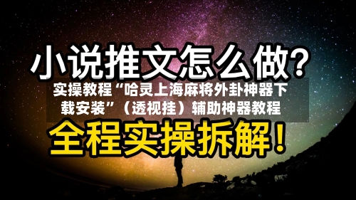 实操教程“哈灵上海麻将外卦神器下载安装”（透视挂）辅助神器教程-第2张图片