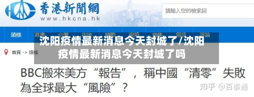 沈阳疫情最新消息今天封城了/沈阳疫情最新消息今天封城了吗-第1张图片