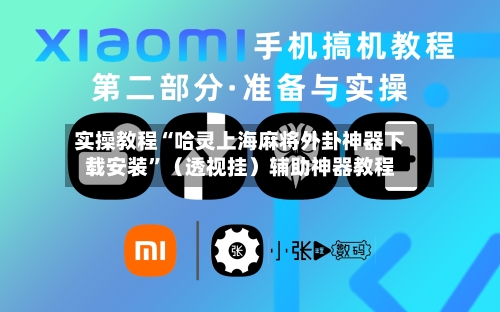 实操教程“哈灵上海麻将外卦神器下载安装	”（透视挂）辅助神器教程-第1张图片