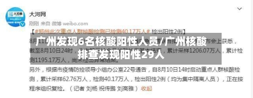 广州发现6名核酸阳性人员/广州核酸排查发现阳性29人-第2张图片