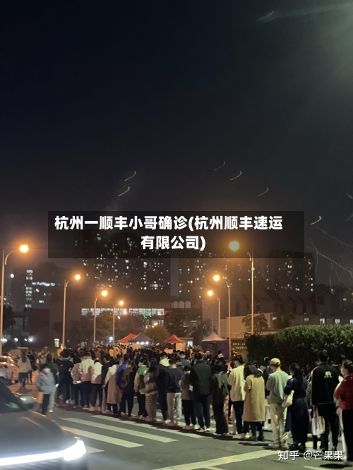 杭州一顺丰小哥确诊(杭州顺丰速运有限公司)-第1张图片
