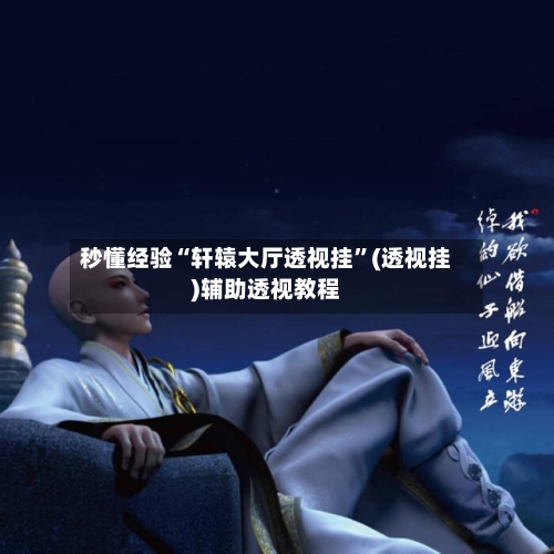 秒懂经验“轩辕大厅透视挂”(透视挂)辅助透视教程-第2张图片