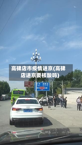 高碑店市疫情进京(高碑店进京要核酸吗)-第3张图片