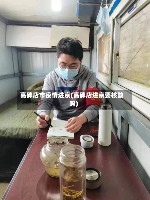 高碑店市疫情进京(高碑店进京要核酸吗)-第1张图片