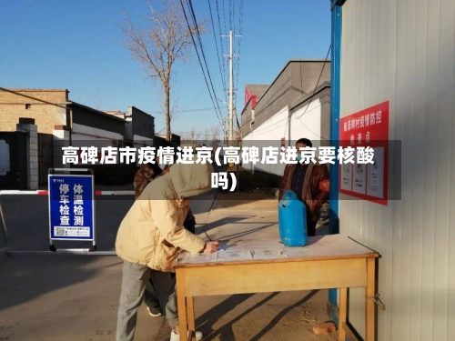 高碑店市疫情进京(高碑店进京要核酸吗)-第2张图片
