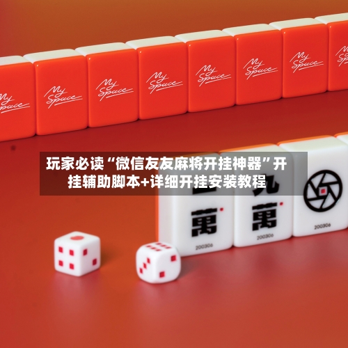 玩家必读“微信友友麻将开挂神器	”开挂辅助脚本+详细开挂安装教程-第1张图片