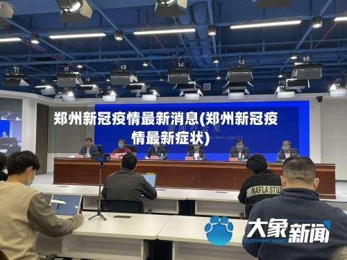 郑州新冠疫情最新消息(郑州新冠疫情最新症状)-第1张图片