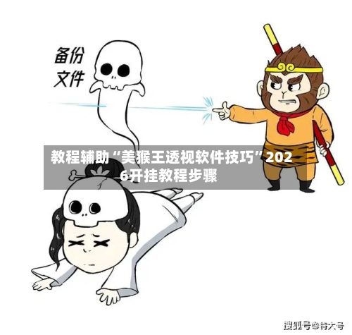 教程辅助“美猴王透视软件技巧”2026开挂教程步骤-第2张图片
