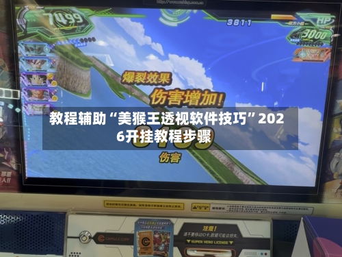 教程辅助“美猴王透视软件技巧”2026开挂教程步骤-第1张图片