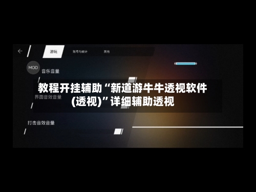 教程开挂辅助“新道游牛牛透视软件(透视)	”详细辅助透视-第1张图片