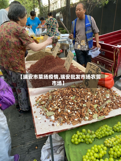 【瑞安市菜场疫情,瑞安批发市场农贸市场】-第1张图片
