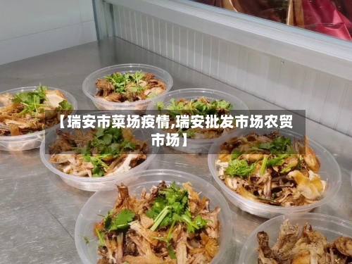 【瑞安市菜场疫情,瑞安批发市场农贸市场】-第2张图片