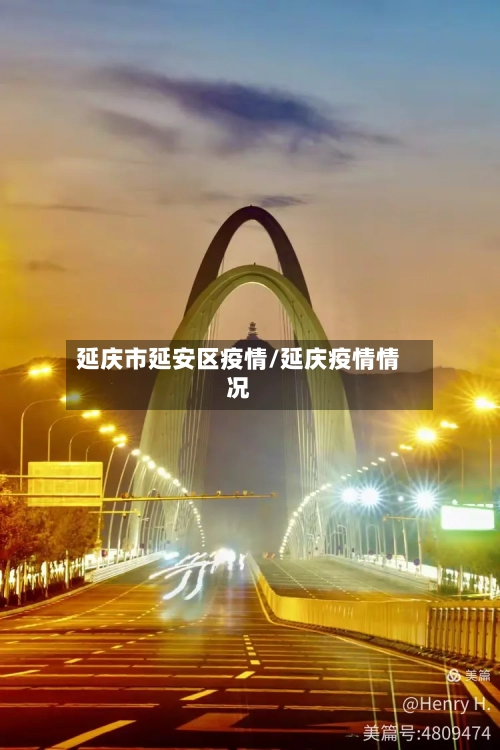 延庆市延安区疫情/延庆疫情情况-第1张图片