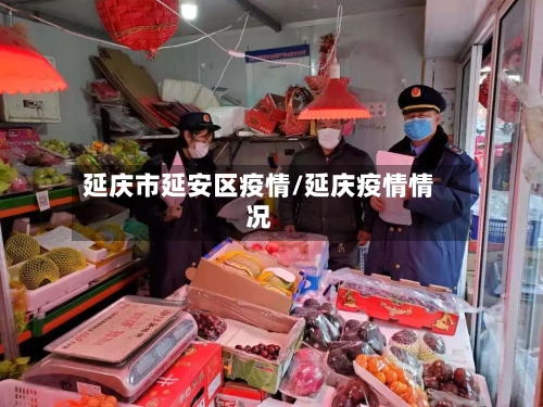 延庆市延安区疫情/延庆疫情情况-第3张图片