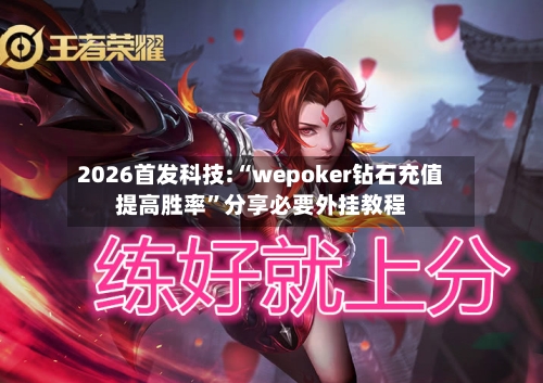 2026首发科技:“wepoker钻石充值提高胜率	”分享必要外挂教程-第2张图片