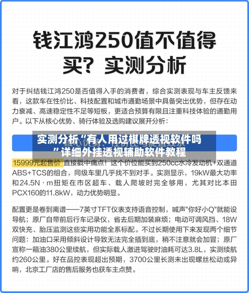 实测分析“有人用过棋牌透视软件吗	”详细外挂透视辅助软件教程-第1张图片