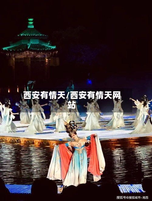 西安有情天/西安有情天网站-第1张图片