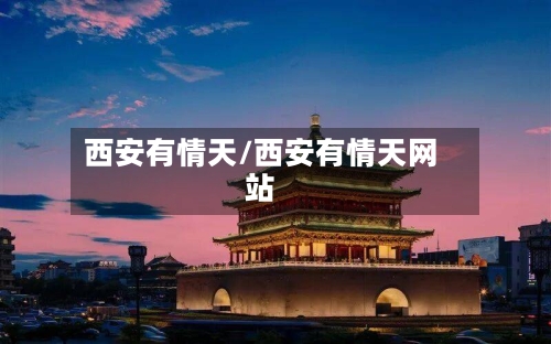 西安有情天/西安有情天网站-第2张图片